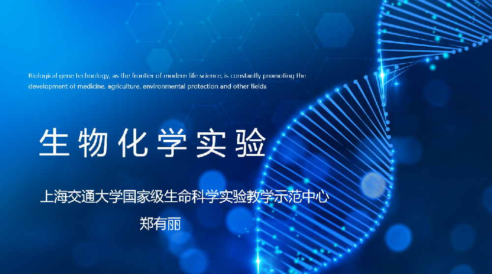 生物化学实验