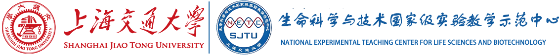 上海交大生命科学与技术国家级实验教学示范中心